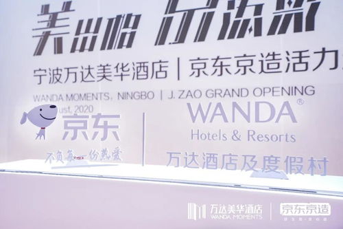 美出格·京添彩 萬達(dá)酒店與京東戰(zhàn)略合作，開啟酒店管理新篇章